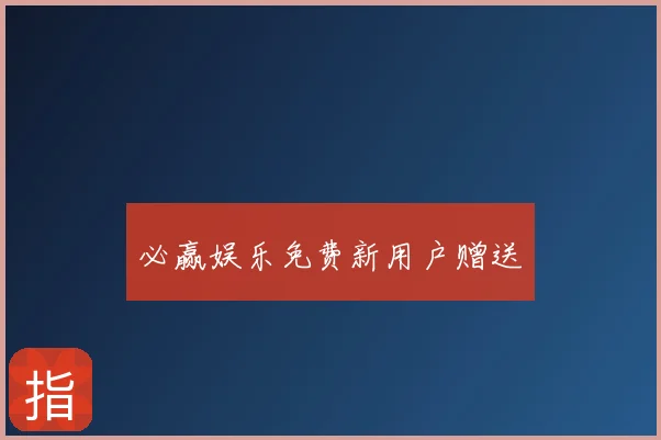 必赢娱乐免费新用户赠送