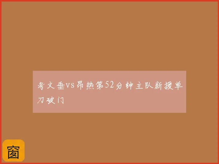 考文垂vs昂热第52分钟主队新援单刀破门