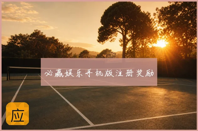 必赢娱乐手机版注册奖励
