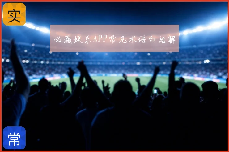 必赢娱乐APP常见术语白话解