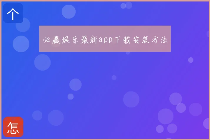 必赢娱乐最新app下载安装方法