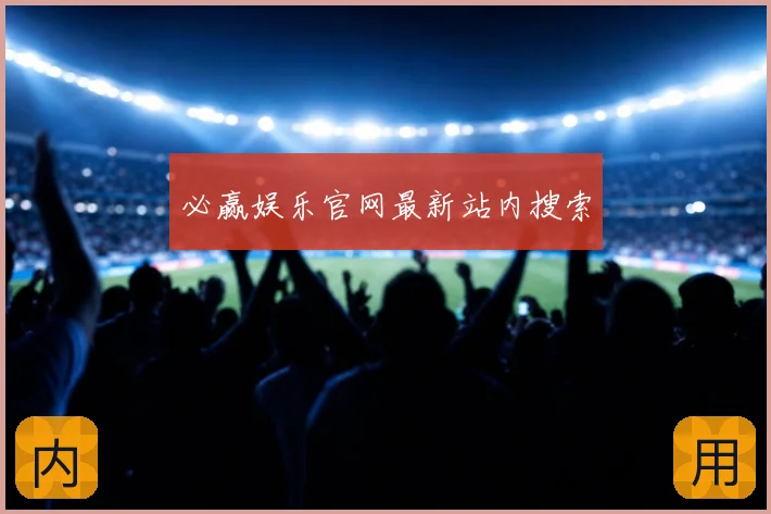 必赢娱乐官网最新站内搜索