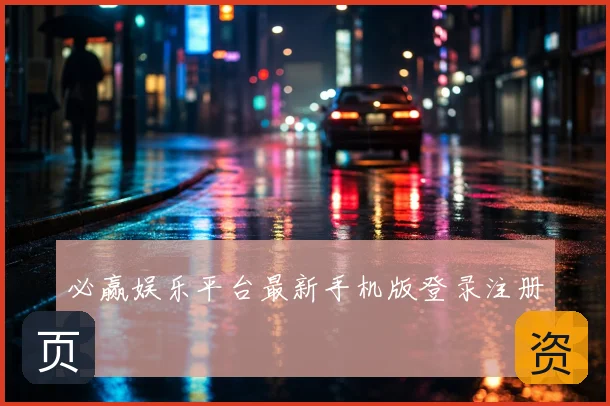 必赢娱乐平台最新手机版登录注册