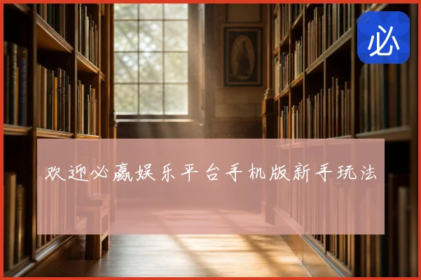 欢迎必赢娱乐平台手机版新手玩法