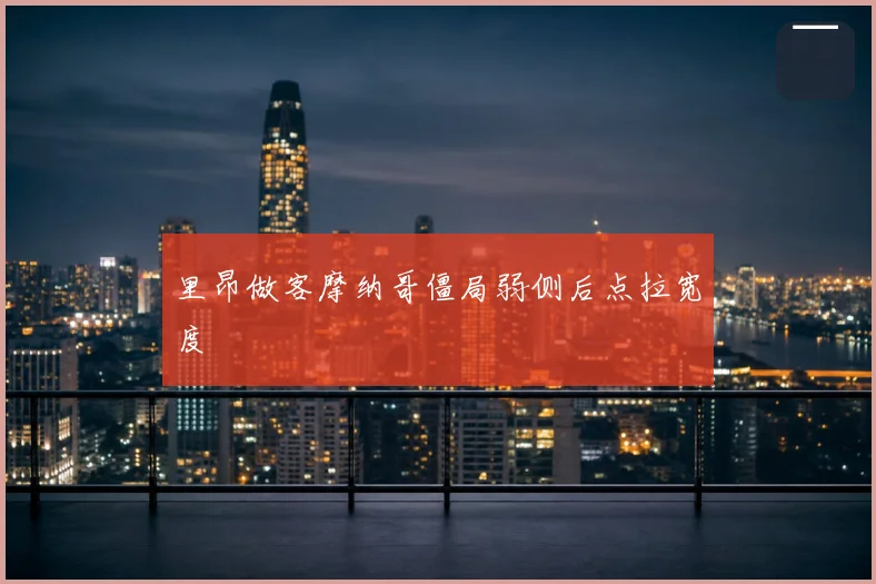里昂做客摩纳哥僵局弱侧后点拉宽度