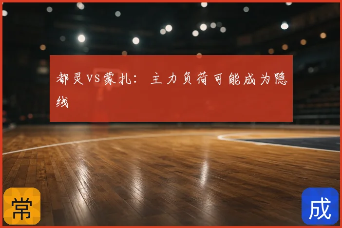 都灵vs蒙扎：主力负荷可能成为隐线