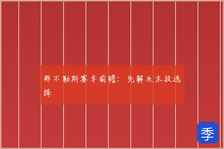 那不勒斯赛季前瞻：先解决末段选择