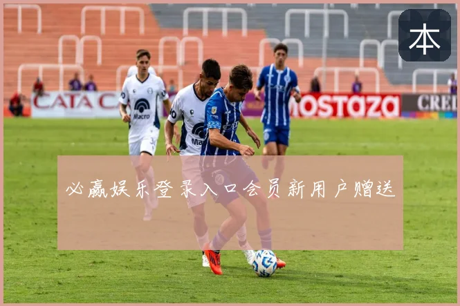 必赢娱乐登录入口会员新用户赠送