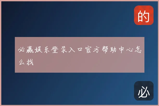 必赢娱乐登录入口官方帮助中心怎么找