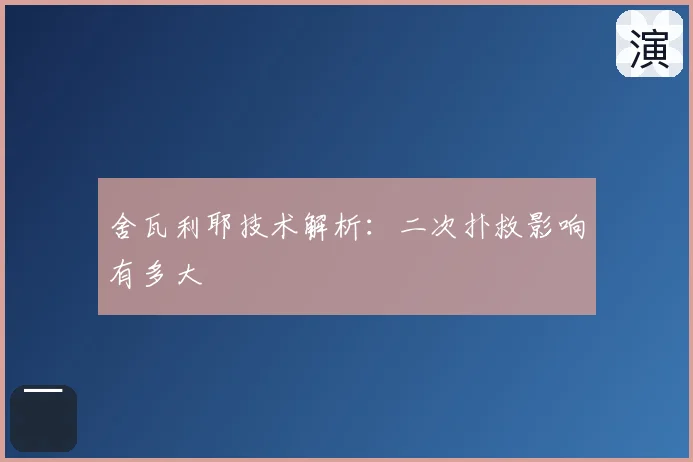 舍瓦利耶技术解析：二次扑救影响有多大