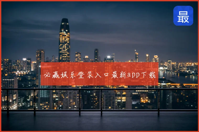 必赢娱乐登录入口最新app下载